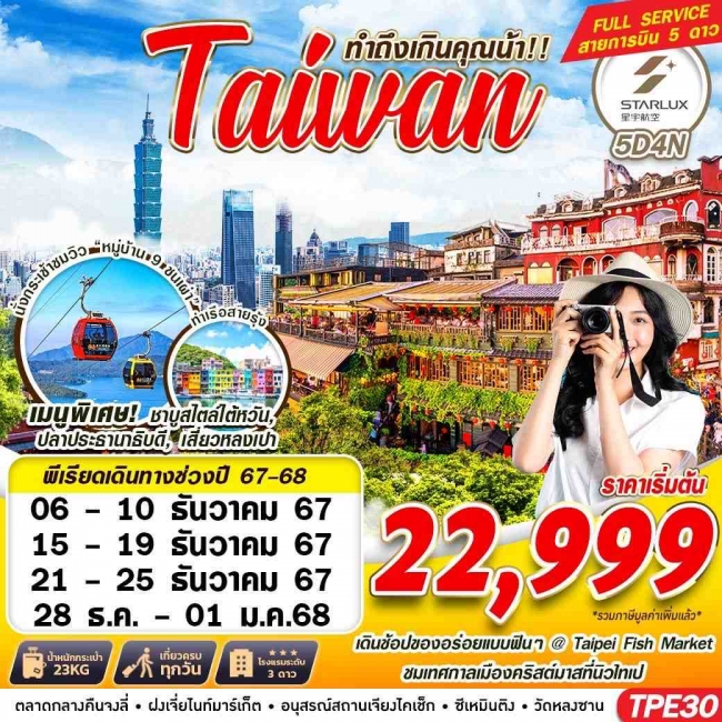 ทัวร์ไต้หวัน TAIWAN ทำถึงเกินคุณน้า!! 5D4N (GS)