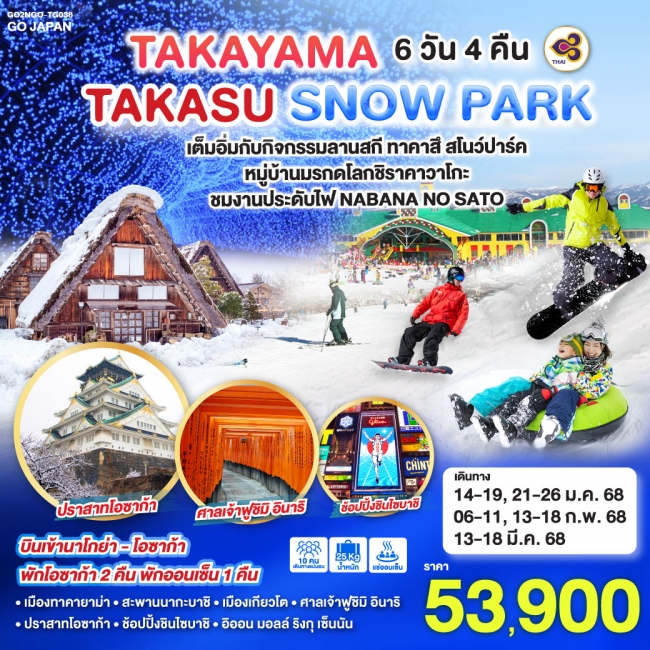 ทัวร์ญี่ปุ่น TAKAYAMA TAKASU SNOW PARK TG (GO)