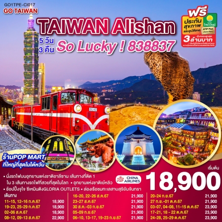 ทัวร์ไต้หวัน GO TAIWAN Alishan So Lucky!838837 CI (GO)