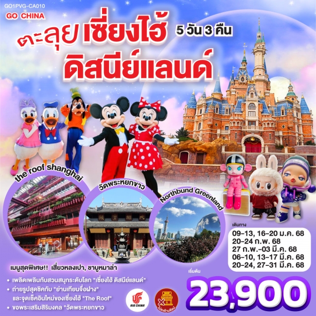 ทัวร์จีน ตะลุยเซี่ยงไฮ้ ดิสนีย์แลนด์ 5วัน 3คืน CA (GO)