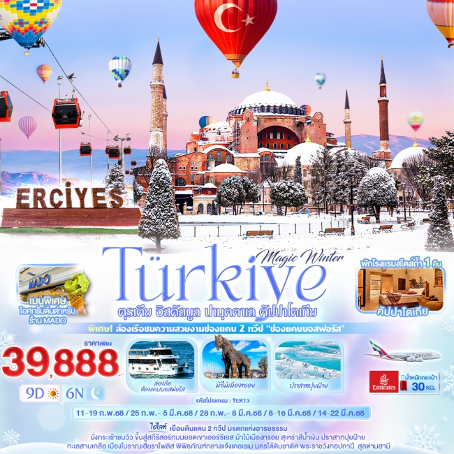 ทัวร์ตุรเคีย Magic Winter Türkiye ตุรเคีย อิสตัลบูล ปามุคคาเล คัปปาโดเกีย 9วัน6คืน (IT)