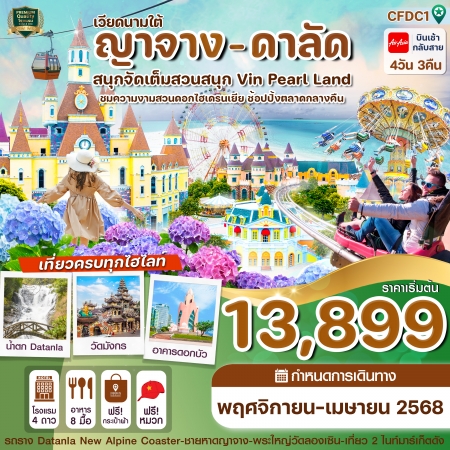 ทัวร์เวียดนามใต้ ญาจาง-ดาลัด - สวนสนุก Vin Pearl 4 วัน 3 คืน บิน FD (CI)