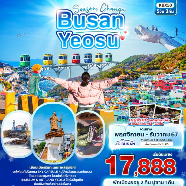 ทัวร์เกาหลี Season Change BUSAN YEOSU 5วัน3คืน (IT)