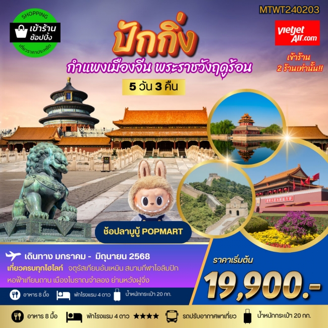 ทัวร์จีน ปักกิ่ง กำแพงเมืองจีน พระราชวังฤดูร้อน 5วัน 3คืน VZ (MTW)