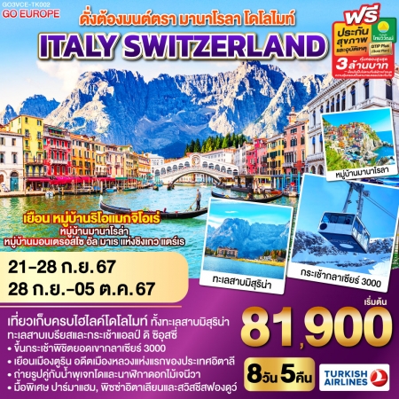 ทัวร์ยุโรป ดั่งต้องมนต์ตรา มานาโรลา  โดโลไมท์ ITALY SWITZERLAND TK (GO)