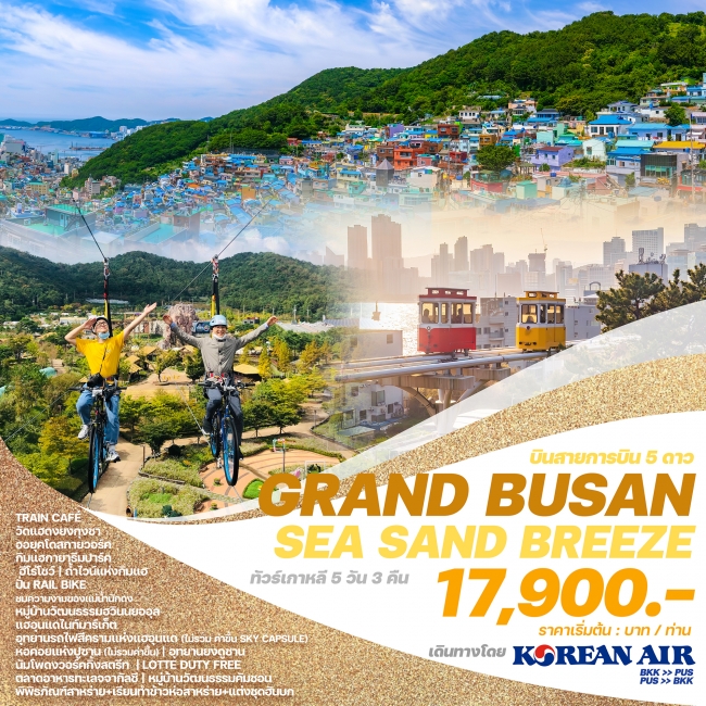 ทัวร์เกาหลี GRAND BUSAN SEA SAND BREEZE KE (WE)