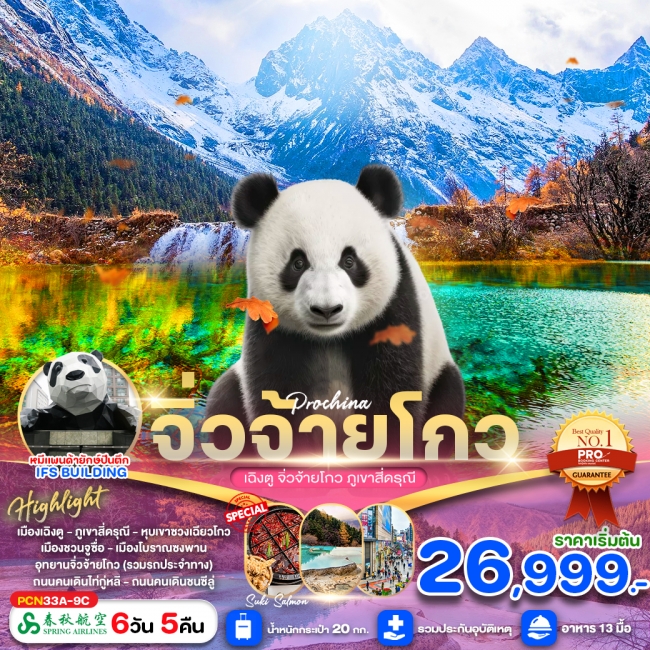 ทัวร์จีน เฉิงตู-จิ่วจ้ายโกว-ภูเขาสี่ดรุณี 6วัน 5คืน 9C (PBK)