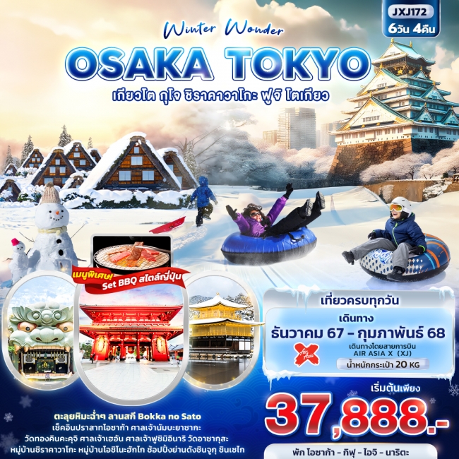 ทัวร์ญี่ปุ่น Winter Wonder OSAKA TOKYO เกียวโต กุโจ ชิราคาวาโกะ ฟูจิ โตเกียว 6วัน4คืน (IT)