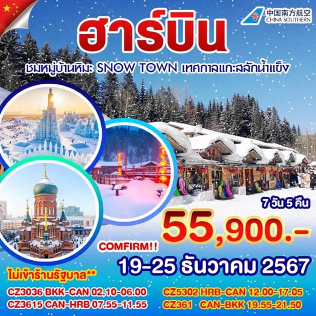 ทัวร์จีน ฮาร์บิน หมู่บ้านหิมะ SNOW TOWN เทศกาลแกะสลักน้ำแข็ง 7 วัน 5 คืน (WT)