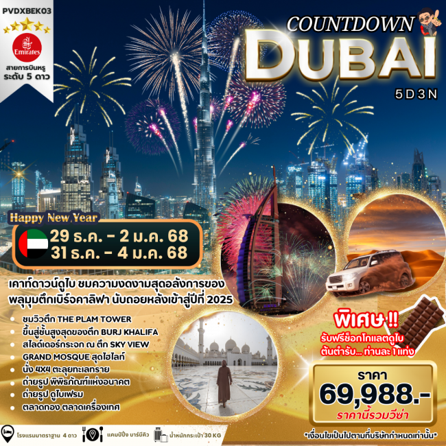 ทัวร์ดูไบ COUNTDOWN DUBAI 5DAYS 3NIGHTS BY EK (PR)