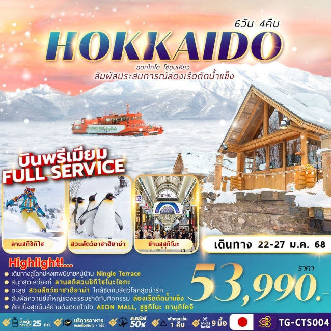 ทัวร์ญี่ปุ่น HOKKAIDO SOUNKYO ICE BREAKER 6D4N ล่องเรือตัดน้ำแข็ง (FMZ)