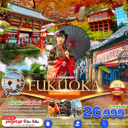 ทัวร์ญี่ปุ่น PRO JAPAN FUKUOKA KUMAMOTO BEPPU AMAZING เที่ยวเต็ม ไม่มีฟรีเดย์ 6D 4N VZ (PBK)