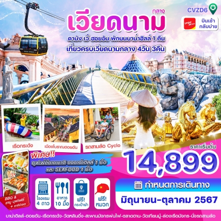 ทัวร์เวียดนามกลาง ดานัง-ฮอยอัน-เว้ พักบานาฮิลล์ 4วัน3คืน VZ (CI)