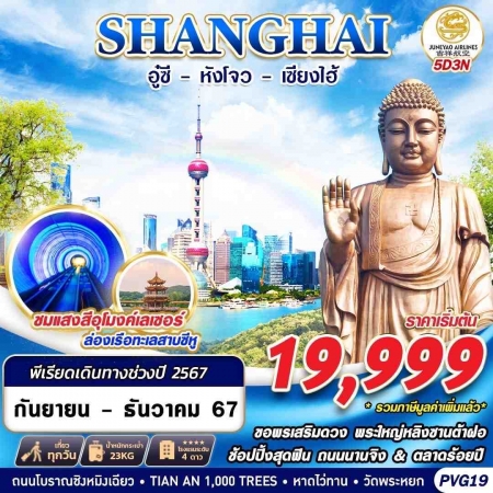 ทัวร์จีน SHANGHAI อู๋ซี หัวโจว 5D3N (GS)