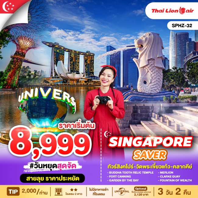 ทัวร์สิงคโปร์ SINGAPORE SAVER 3D2N (SP)