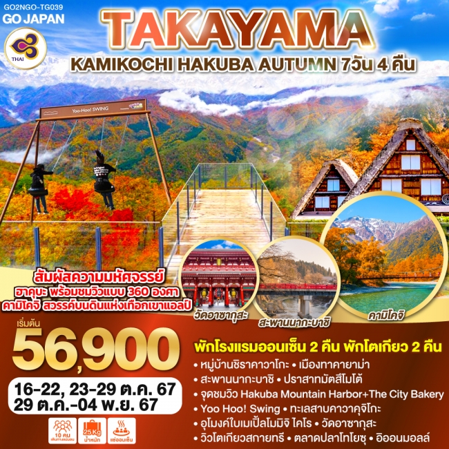 ทัวร์ญี่ปุ่น TAKAYAMA KAMIKOCHI HAKUBA AUTUMN TG (GO)