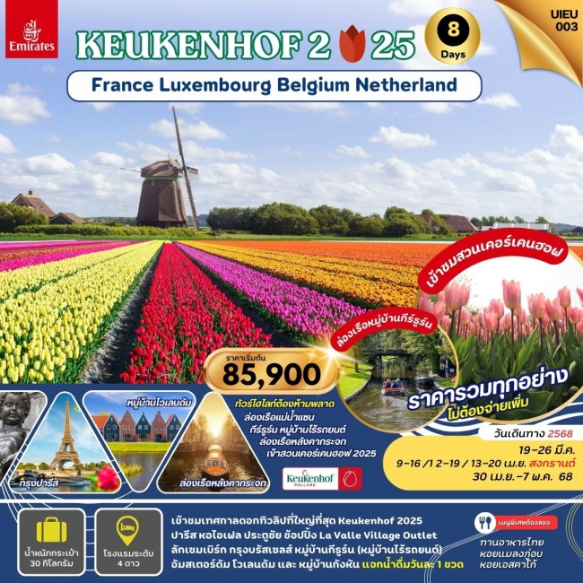 ทัวร์ยุโรป KEUKENHOF2025 France Belgium Luxembourg Netherland 8 Days EK (UI)