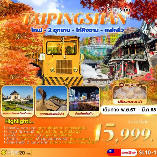 ทัวร์ไต้หวัน TAIPEI TAIPINGSHAN 5D3N ไทเป ไท่ผิงซาน เหย์หลิ่ว เที่ยวเต็มไม่มีอิสระ 5 วัน 3 คืน (FMZ)