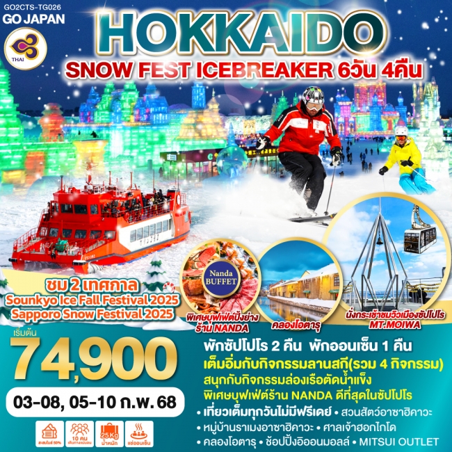 ทัวร์ญี่ปุ่น HOKKAIDO SNOW FEST ICEBREAKER TG (GO)