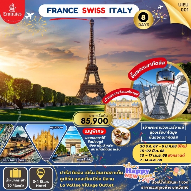 ทัวร์ยุโรป Swiss Italy 8 Days EK (UI)