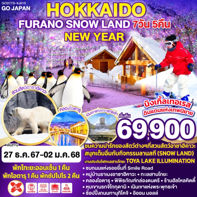 ทัวร์ญี่ปุ่น HOKKAIDO FURANO SNOW LAND NEW YEAR  XJ (GO)