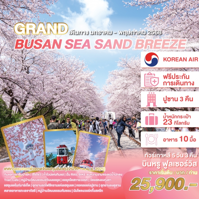 ทัวร์เกาหลี GRAND BUSAN SEA SAND BREEZE KE (WE)