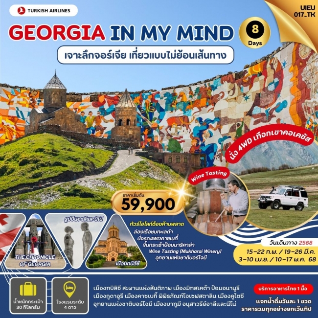 ทัวร์จอเจีย Georgia In My Mind 8 Days EK (UI)