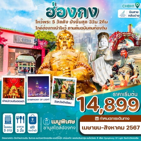 ทัวร์ฮ่องกง ไหว้พระ 5 วัด 3วัน2คืน HB สายการบิน GREATER BAY AIRLINES (CI)