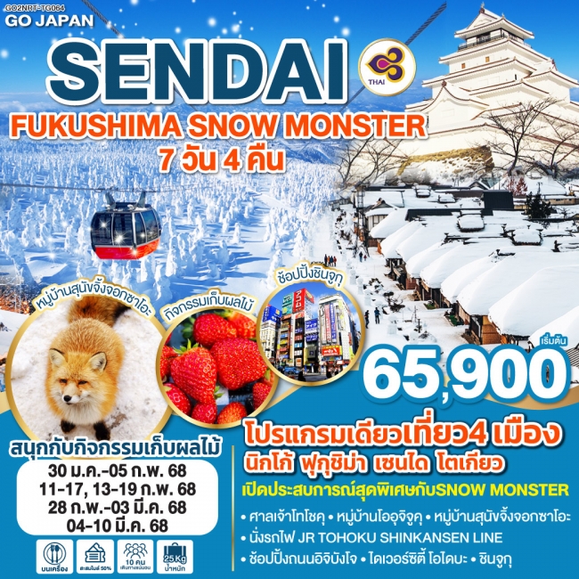 ทัวร์ญี่ปุ่น SENDAI FUKUSHIMA SNOW MONSTER TG (GO)