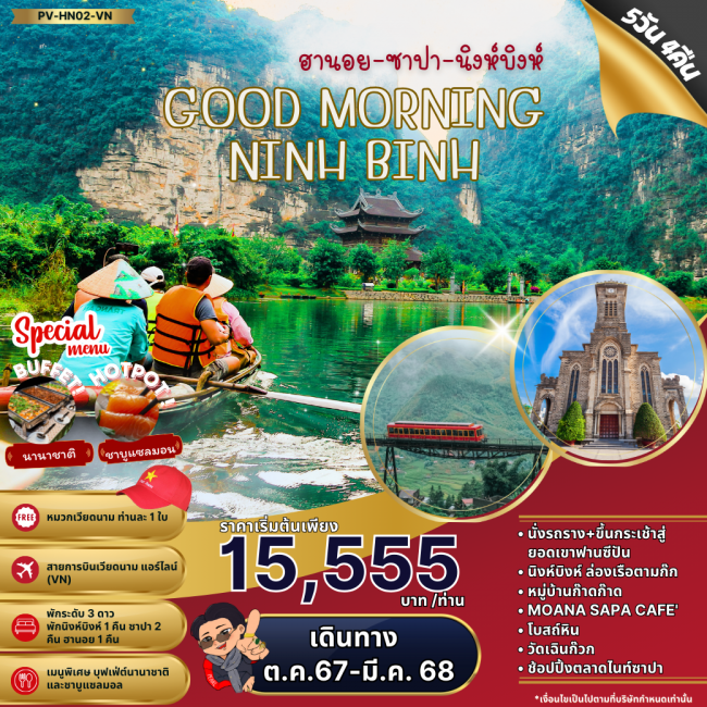 ทัวร์เวียดนามเหนือ GOOD MORNING NINHBINH ฮานอย ซาปา นิงห์บิงห์ 5 วัน 4 คืน (PR)