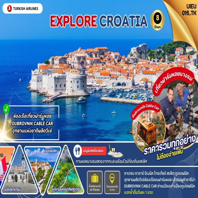 ทัวร์ยุโรป Explore Croatia 8 Days TK (UI)