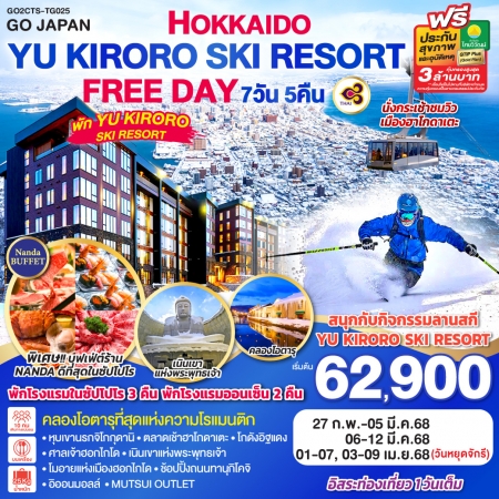 ทัวร์ญี่ปุ่น HOKKAIDO YU KIRORO SKI RESORT FREE DAY TG (GO)