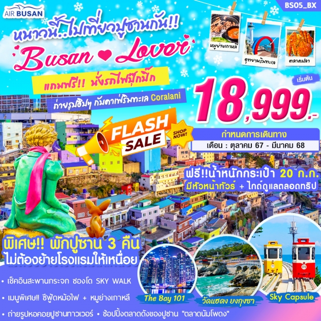 ทัวร์เกาหลี BUSAN LOVER 5 วัน 3 คืน บิน BX (SYT)