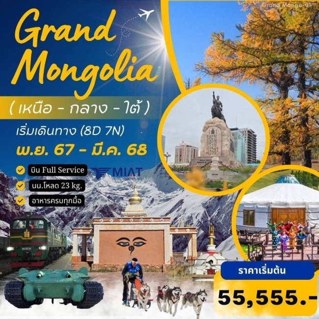 ทัวร์มองโกเลีย Grand Mongolia-01 เที่ยวครบ เหนือ กลาง ใต้ 8D 7N OM (TPX)