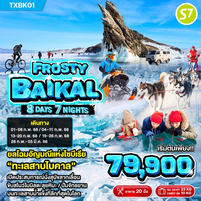 ทัวร์รัสเซีย Frosty Baikal ฟรอสตี้ ไบคาล 8D 7N S7 (TXP)