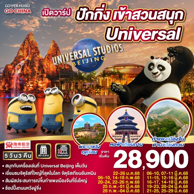 ทัวร์จีน เปิดวาร์ป ปักกิ่ง เข้าสวนสนุก Universal HU (GO)