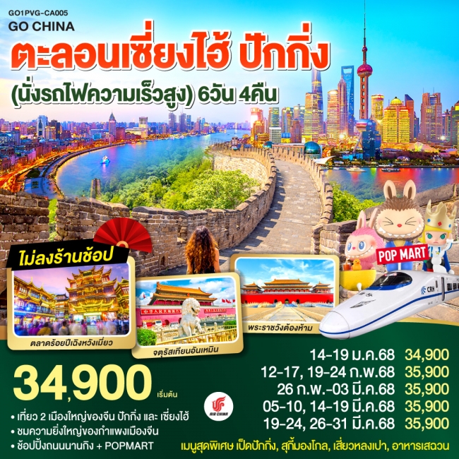 ทัวร์จีน ตะลอนเซี่ยงไฮ้ ปักกิ่ง 6วัน 4คืน (นั่งรถไฟความเร็วสูง) CA (GO)