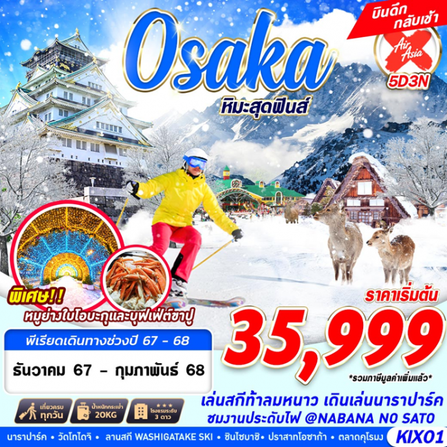 ทัวร์ญี่ปุ่น OSAKA WINTER หิมะสุดฟินส์ 5D3N (GS)