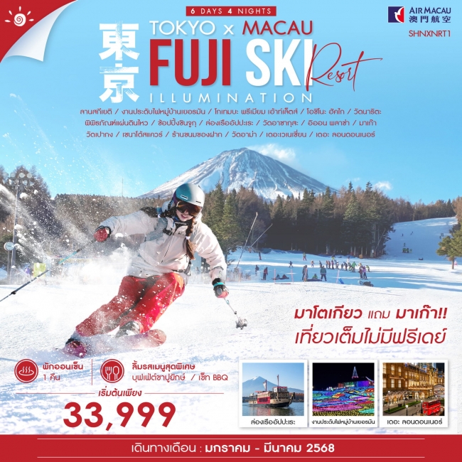 ทัวร์ TOKYO FUJI SKI MACAU 6 วัน 4 คืน NX (SS)