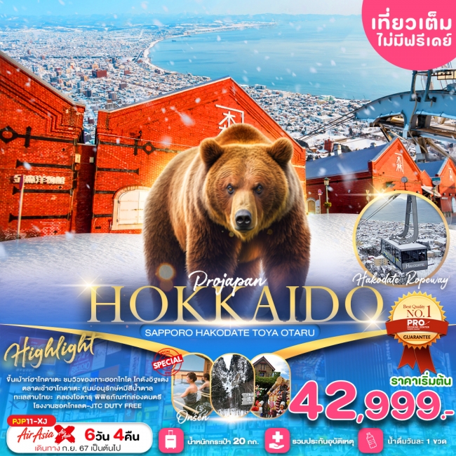 ทัวร์ญี่ปุ่น PRO HOKKAIDO SAPPORO HAKODATE TOYA OTARU 6D4N XJ (PBK)