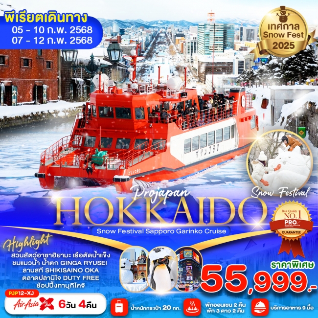 ทัวร์ญี่ปุ่น HOKKAIDO SNOW FEST GARINKO CRUISE 6D4N (เที่ยวเต็ม ไม่มีฟรีเดย์) XJ (PBK)