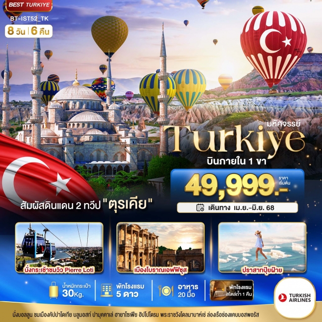 ทัวร์ตุรเคีย มหัศจรรย์...TURKIYE ดินแดน 2 ทวีป 8 วัน 6 คืน TK (BI)