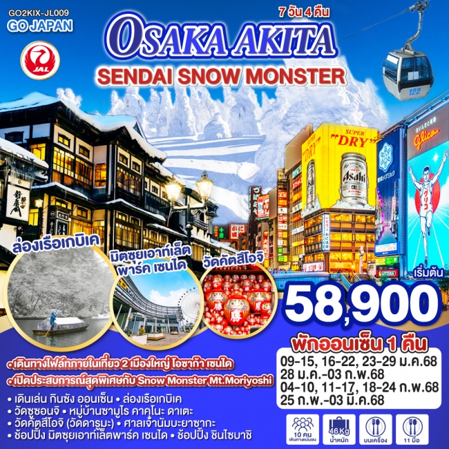 ทัวร์ญี่ปุ่น OSAKA AKITA SENDAI SNOW MONSTER  JL (GO)