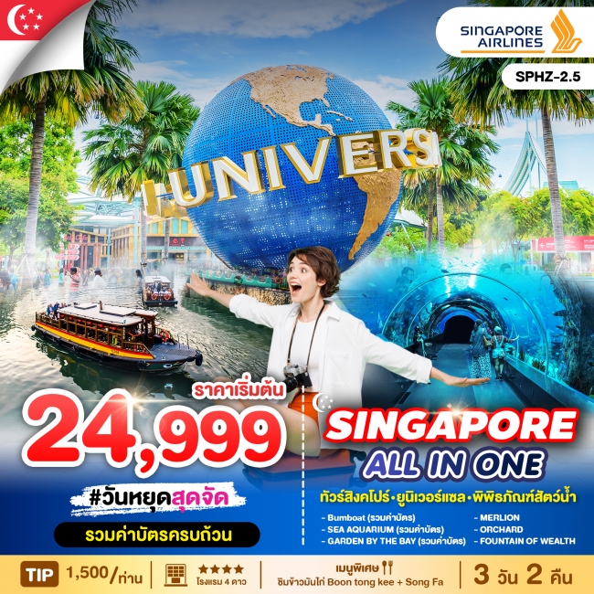 ทัวร์สิงคโปร์ ALL IN ONE SINGAPORE 3D2N  (SP)