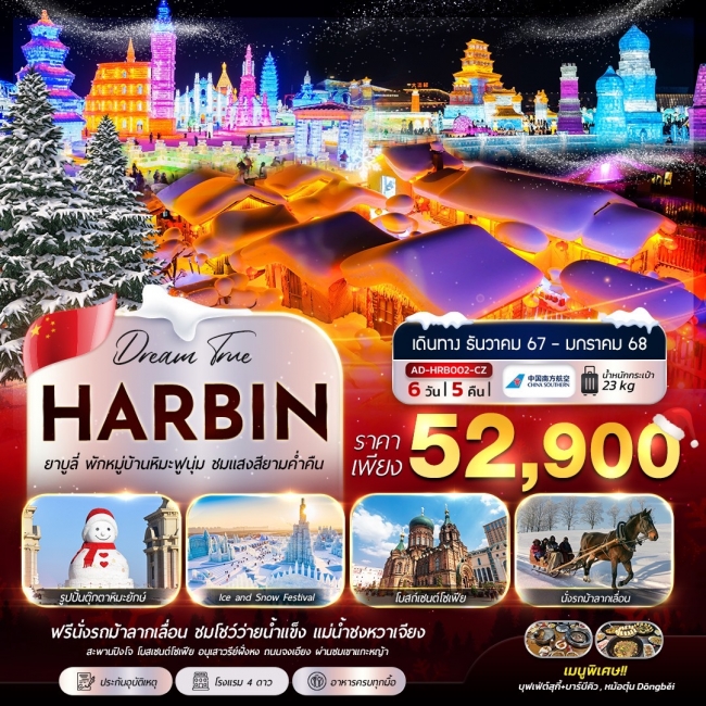 ทัวร์ฮาร์บิน Harbin ยาบูลี่ พักหมู่บ้านหิมะฟูนุ่ม ชมแสงสียามค่ำคืน CZ (AD)