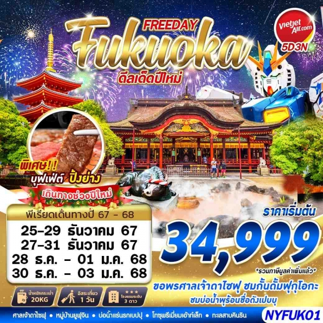 ทัวร์ญี่ปุ่น FUKUOKA AUTUMN ดีลเด็ดปีใหม่ (FREEDAY) ปีใหม่ 5D3N (GS)