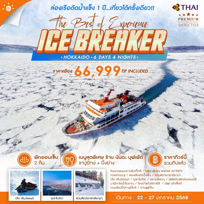 ทัวร์ญี่ปุ่น HOKKAIDO ICE BREAKER THE BEST OF EXPERIENCE 6 วัน 4 คืน TG (SS)