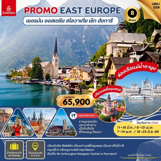 ทัวร์ยุโรป Special Promo Eastern Europe 8 Days EK (UI)