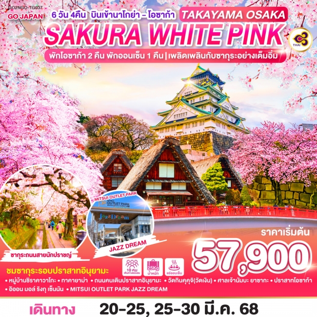 ทัวร์ญี่ปุ่น TAKAYAMA OSAKA SAKURA WHITE PINK TG (GO)