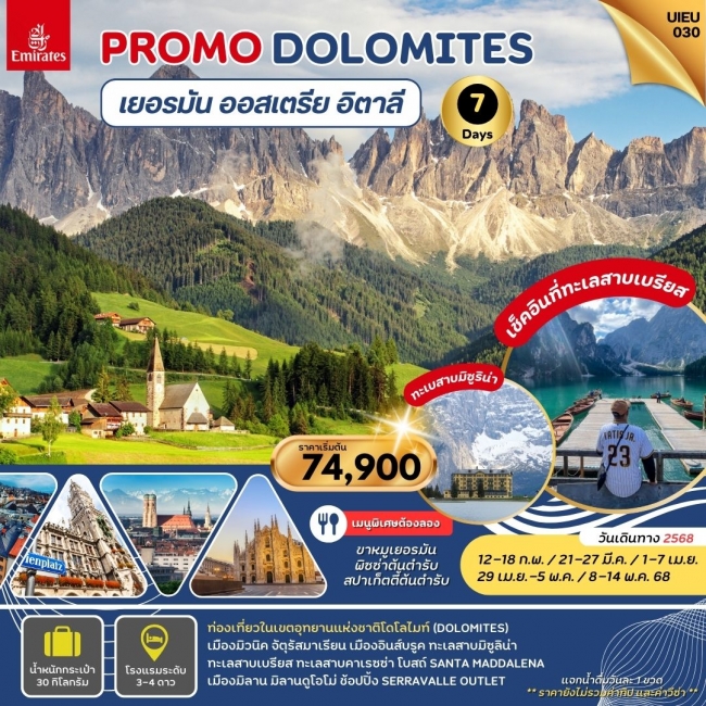 ทัวร์ยุโรป Special Promo Dolomites Germany Austria Italy 7 Days EK (UI)